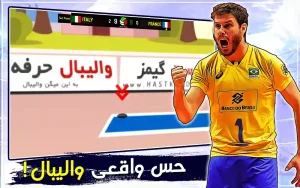 والیبال حرفه ای - والیبال مدرن