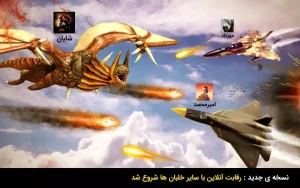 شاهین - مبارزات هوایی آنلاین