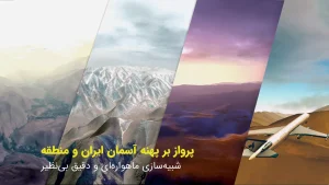 شاهین - مبارزات هوایی آنلاین