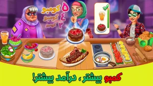 سرآشپز - بازی آشپزی ایرانی