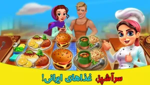 سرآشپز - بازی آشپزی ایرانی