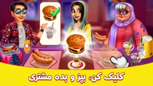 سرآشپز - بازی آشپزی ایرانی