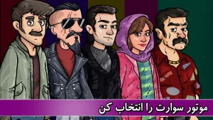 موتوری 3 - موتورسواری خفن