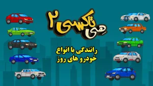 هی تاکسی - بازی آرکید