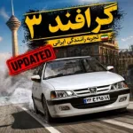 آموزشگاه رانندگی گرافند 3